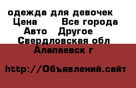 одежда для девочек  › Цена ­ 8 - Все города Авто » Другое   . Свердловская обл.,Алапаевск г.